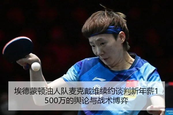 ai-de-meng-dun-you-ren-dui-mai-ke-dai-wei-xu-yue-tan-pan-xin-nian-xin-wan-de-yu-lun-yu-zhan-shu-bo-yi-2-749.jpg