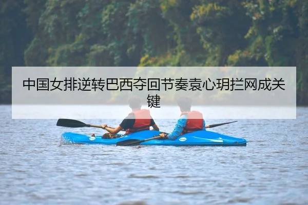 zhong-guo-nv-pai-ni-zhuan-ba-xi-duo-hui-jie-zou-yuan-xin-yue-lan-wang-cheng-guan-jian-2-515.jpg